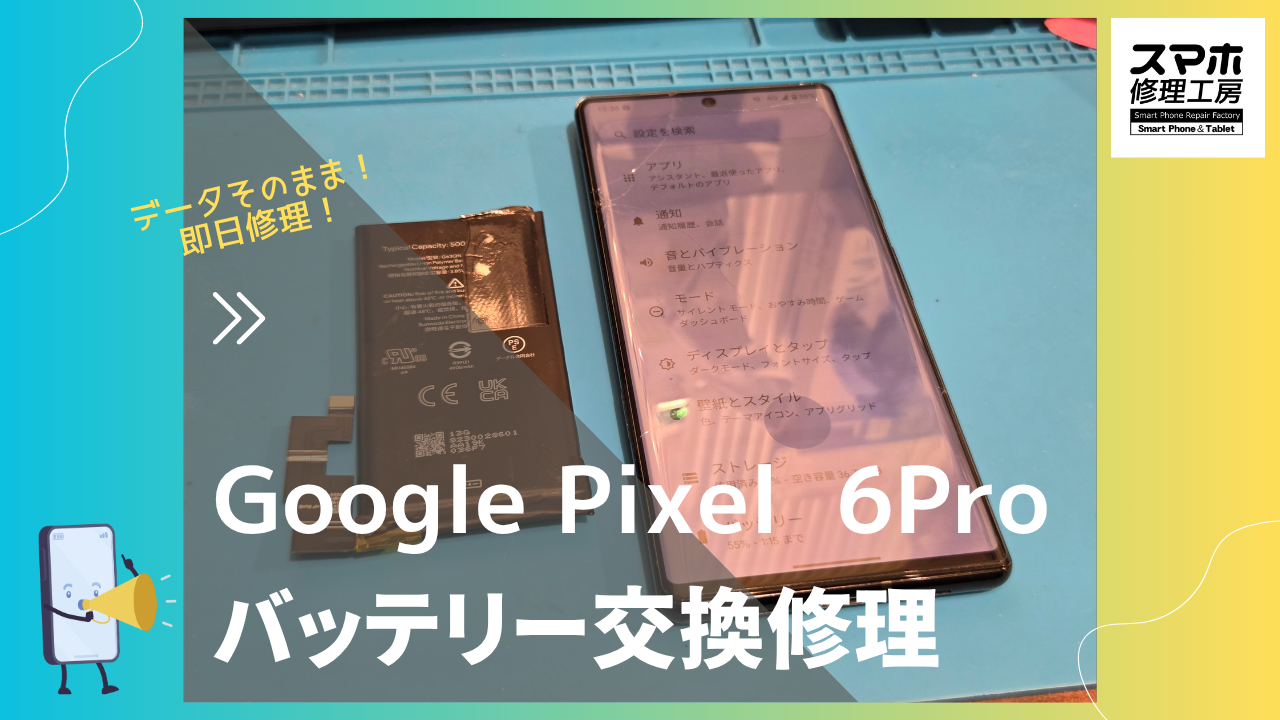 【Google Pixel 6Proバッテリー交換修理】～渋谷周辺でGalaxy修理をするなら「スマホ修理工房 渋谷店」へ！